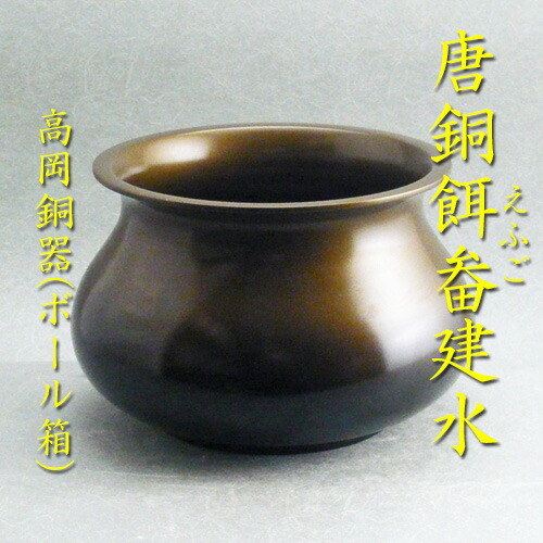 【茶道具】<BR>【送料無料】　<BR>唐銅エフゴ形建水<br>高岡銅器（ボール箱入り）