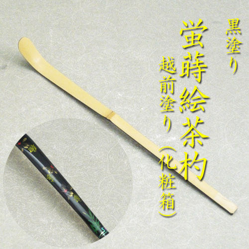 楽天市場】【茶器/茶道具 茶杓】 蒔絵茶杓 朱塗り 早蕨蒔絵又は朱塗り