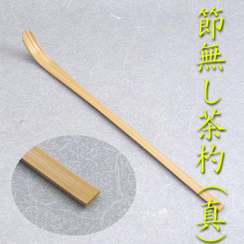 三つ節茶杓【いくひさし】 新品 箱付き