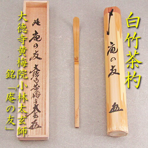 ★値下げしました❗茶道具　東大寺松明竹茶杓　銘:春陽 上野道善書付 東大寺管長【上野道善】二月堂修二会松明竹 茶杓『銘 佳日