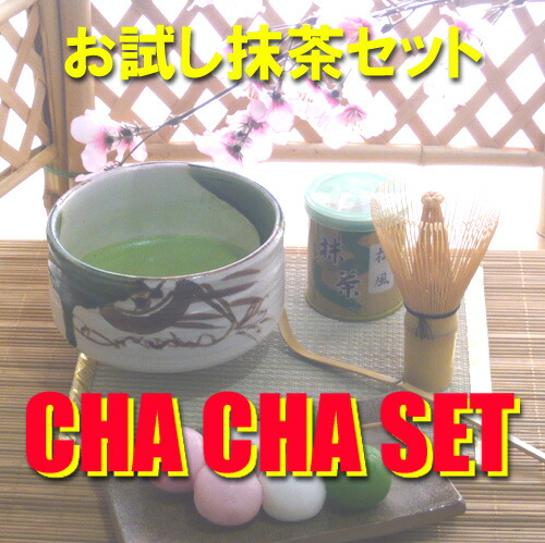 【日本の心】【茶道具セット】お試し抹茶セットCHA・CHA・SET【楽ギフ_包装】【楽ギフ_のし宛書】