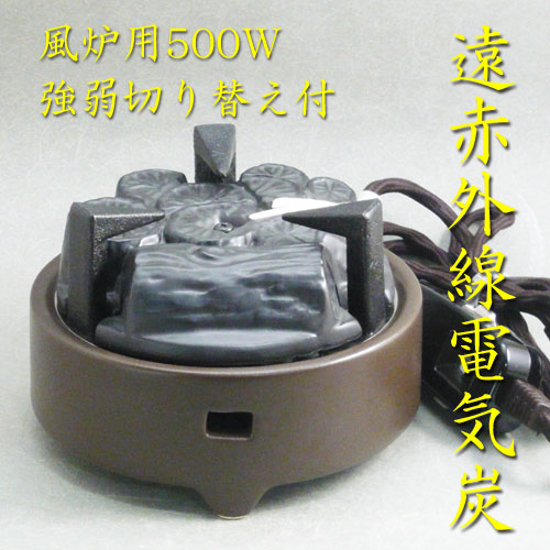 【茶道具】【ヤマキ電器】<BR>【送料無料】【遠赤外線電気炭】<BR>瓶掛け・道安風炉用<BR>風炉用電気炭500W<BR>強弱切り替〈br〉表千家用