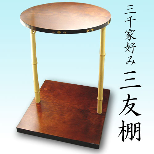【茶道具】【棚物】三千家好み三友棚（ボール箱）【送料代引き手数料無料】｜花器茶道具いとうや商店店