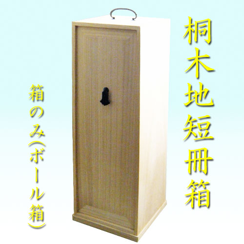 楽天市場】【茶道具】【棚物】【送料無料】焼桐短冊箱（箱のみ）ボール箱入り : 花器茶道具いとうや商店楽天市場店