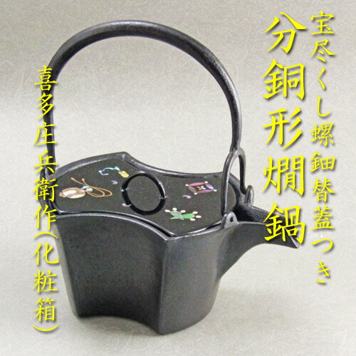 【茶道具】【懐石】【貨物輸送無料】\u003cBR\u003e沈子形\u003cBR\u003e鉄製銚子・燗鍋（かざり付ける箱）\u003cBR\u003e宝尽くし螺鈿替え蓋付