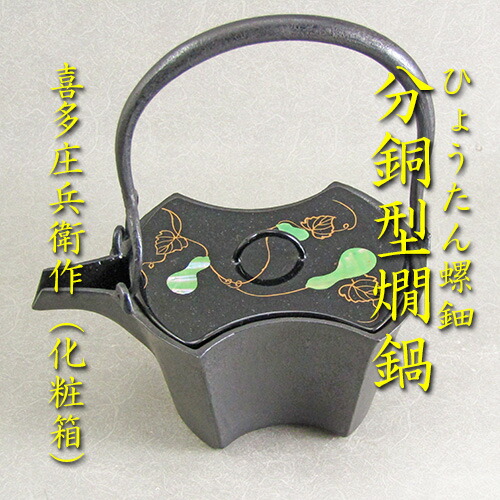 【茶道具】【懐石】【貨物輸送無料】\u003cBR\u003e沈子形\u003cBR\u003e鉄製銚子・燗鍋（かざり付ける箱）\u003cBR\u003eひょうたん螺鈿替え蓋付