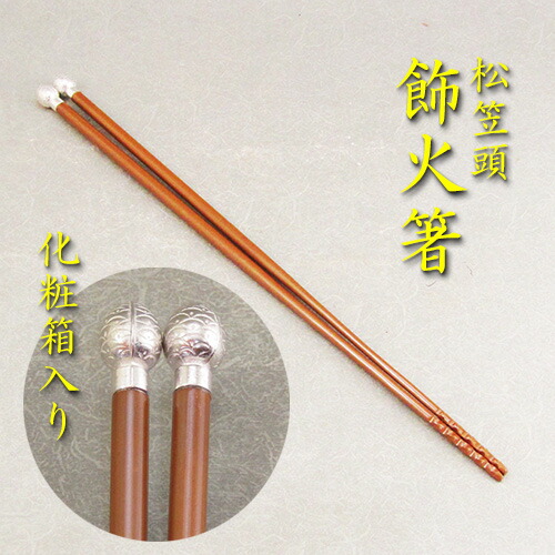 楽天市場】【茶器/茶道具 炭道具】 飾火箸（飾り火箸） 南鐐鳥頭 般若