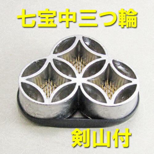【華道用品】【花止め】<BR>【生花】【格花】<BR>お生花用<BR>七宝中三つ輪（剣山付き）<BR>（ボール箱）
