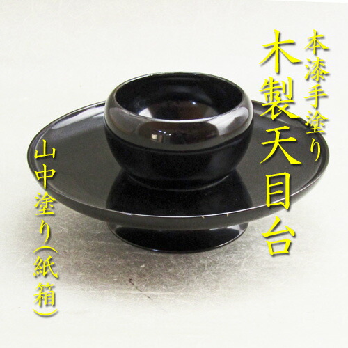 楽天市場】終了【茶器/茶道具 天目台】 青貝入 七宝紋 淡々斎好写し