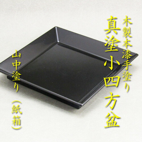 【茶道具】【送料無料】<BR>本漆手塗り<BR>真塗小四方盆<BR>山中塗り（紙箱）