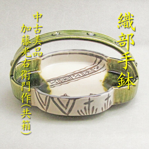 楽天市場】（七月＊特売品）岐阜県 山十窯 加藤光右衛門作 織部茶入