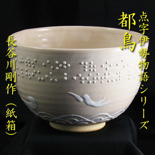 Amazon.co.jp: 八八八平安 手塚充 仁清写 鈴の音 茶碗 紫野