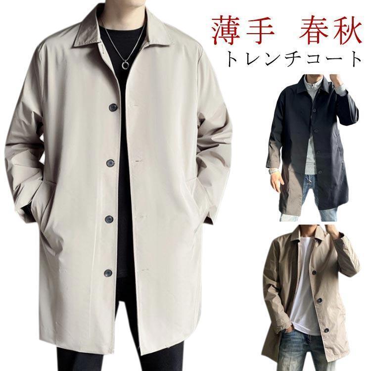 厚地の外套 上衣 スプリングコート 春 薄っぺら 成人男性 気が大きい大きさ 並み並み丈 トレンチコート 商行為厚地の外套 お兄系 通い 成人男性服 心地よい メ
