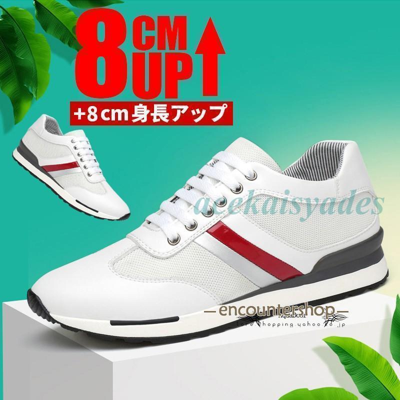 シークレットシューズ メンズ 厚底 身長アップ 8cm up背が高く見える スニーカー 厚底シークレットシューズ インヒール 快適 通気性 カジュアルシューズ 春夏秋