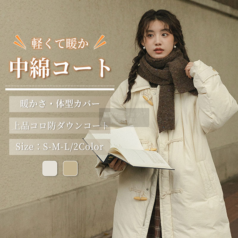 コート レディース 冬 中綿コート 秋冬 ロングコート アウター ロング丈 ベンチコート アウター ジャケット レディース トグルボタン付き 中長丈 スリム見え 厚手 暖かい 中綿コート 大きいサイズ 上品 防寒 おしゃれ 軽量 暖かい 通勤 きれいめ 大きいサイズ