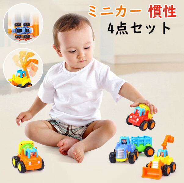 4点セットミニカー 車のおもちゃ 慣性 カーモデル 車おもちゃ おもちゃ toys car 組み立て不要 プルバックではない慣性移動原理 子供 赤ちゃん キッズ 男の子 知育おもちゃ 幼稚園 保育園 プレゼント ギフト クリスマス 新年 誕生日 お祝い