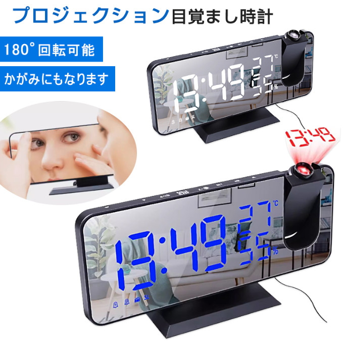 LED 時計 デジタル時計 目覚まし時計 プロジェクターラジオ ミラー 温度 湿度 多機能ラジオ プロジェクション 投影 USB式 省エネ アラーム クロック 敬老の日 プレゼント 保証 おしゃれ 置き掛け 置き時計