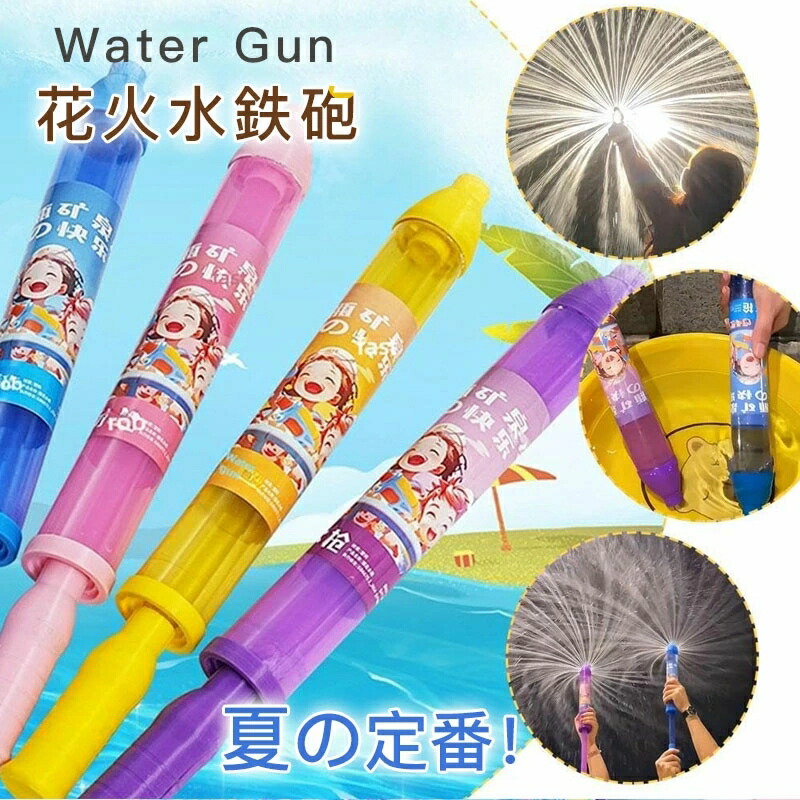 花火 水鉄砲 ウォーターガン はなび おもちゃ ウォーターガン 加圧式 水ピス 水てっぽう 超強力 水遊び おもちゃ ウォータースプレー おもちゃ ロマンチックな花火 子供 大人 おもちゃ 親子ゲーム お風呂 夏祭り ビーチ アウトドア 暑対策 夏の定番