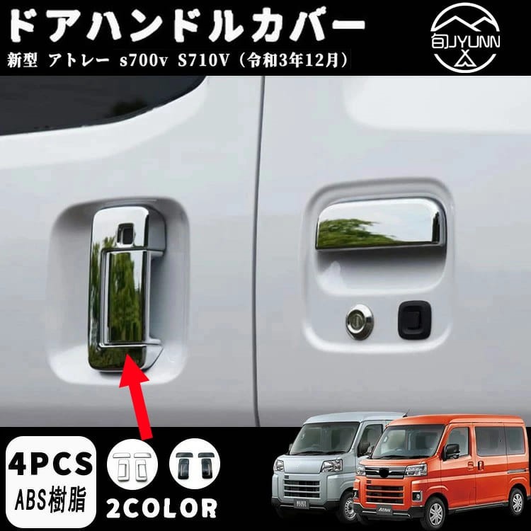 アトレー s700v s710v系 専用ドアハンドルカバー メッキ ドアハンドルカバー ドアハンドルガーニッシュ 新型アトレー s700 ハイゼットカーゴ s700v/s710v アクセサリー