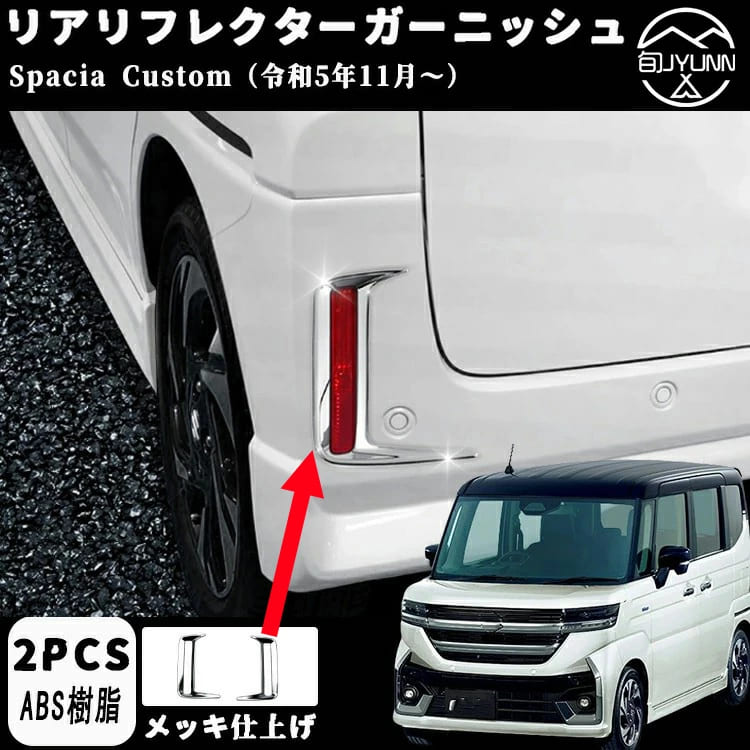 スズキ スペーシア カスタム 専用リアリフレクターガーニッシュ リアフォグランプカバー エクステリア エアロ パーツカスタム パーツ ドレスアップ アクセサリー エアロ エクステリア abs 2pcsスペーシアカスタム内装アクセサリースペーシア mk54s