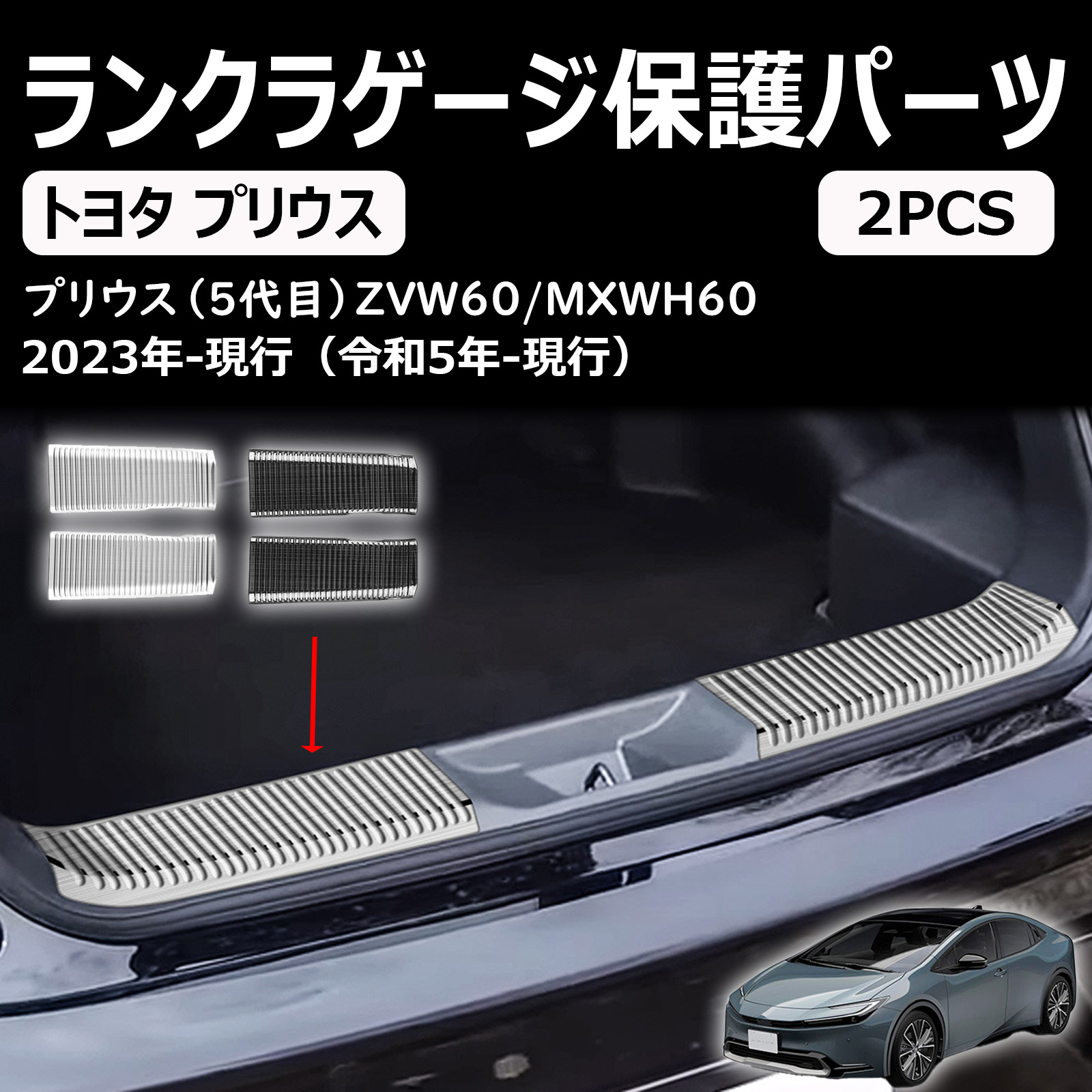 プリウス60系 5代目 新型 ラゲッジスカッフプレート リアバンパープロテクター prius 60系 バンパー トランク ラゲージ 保護パーツ ガーニッシュ アクセサリー 汚れ防止 傷防止 ステンレス ブラックヘアライン