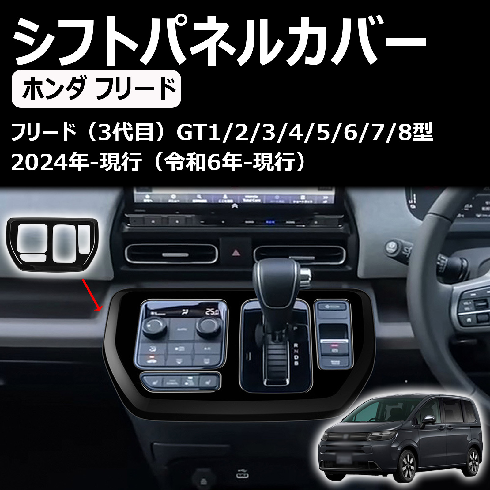 新型 フリード gt系 に対応 アクセサリー コンソールシフトパネルカバー gt1/2/3/4/5/6/7/8 カスタムパーツ 室内装パーツ