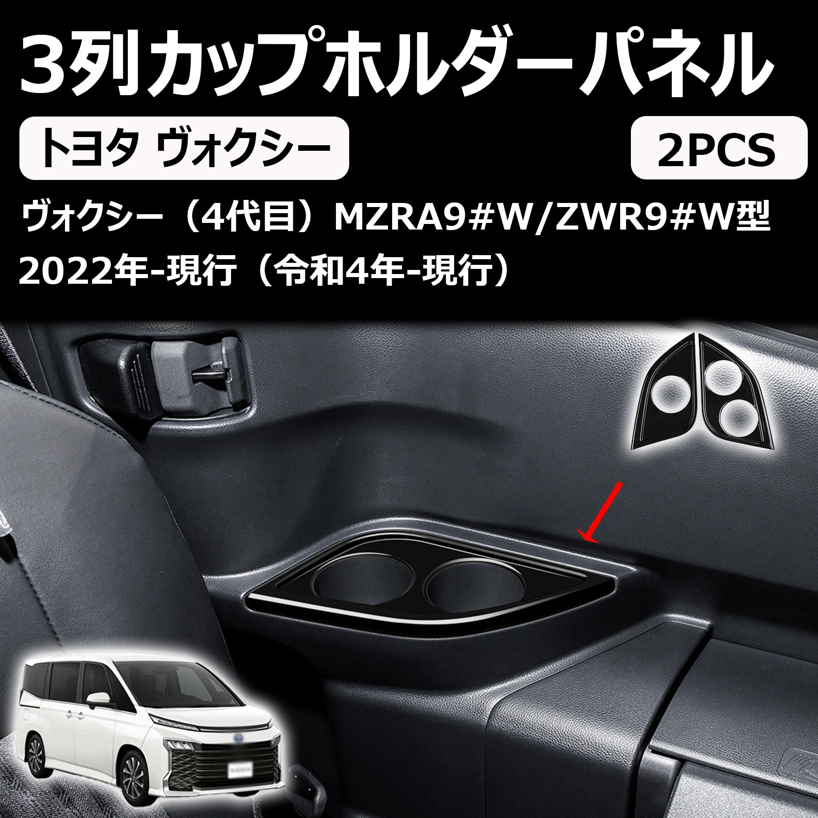 新型ヴォクシー90系/ノア90系に適用 2022年- 車種専用 カスタムパーツ 3列 カップホルダーパネル ドリンクホルダー カップホルダーカバー for voxy 90系 noah 90系 アクセサリー