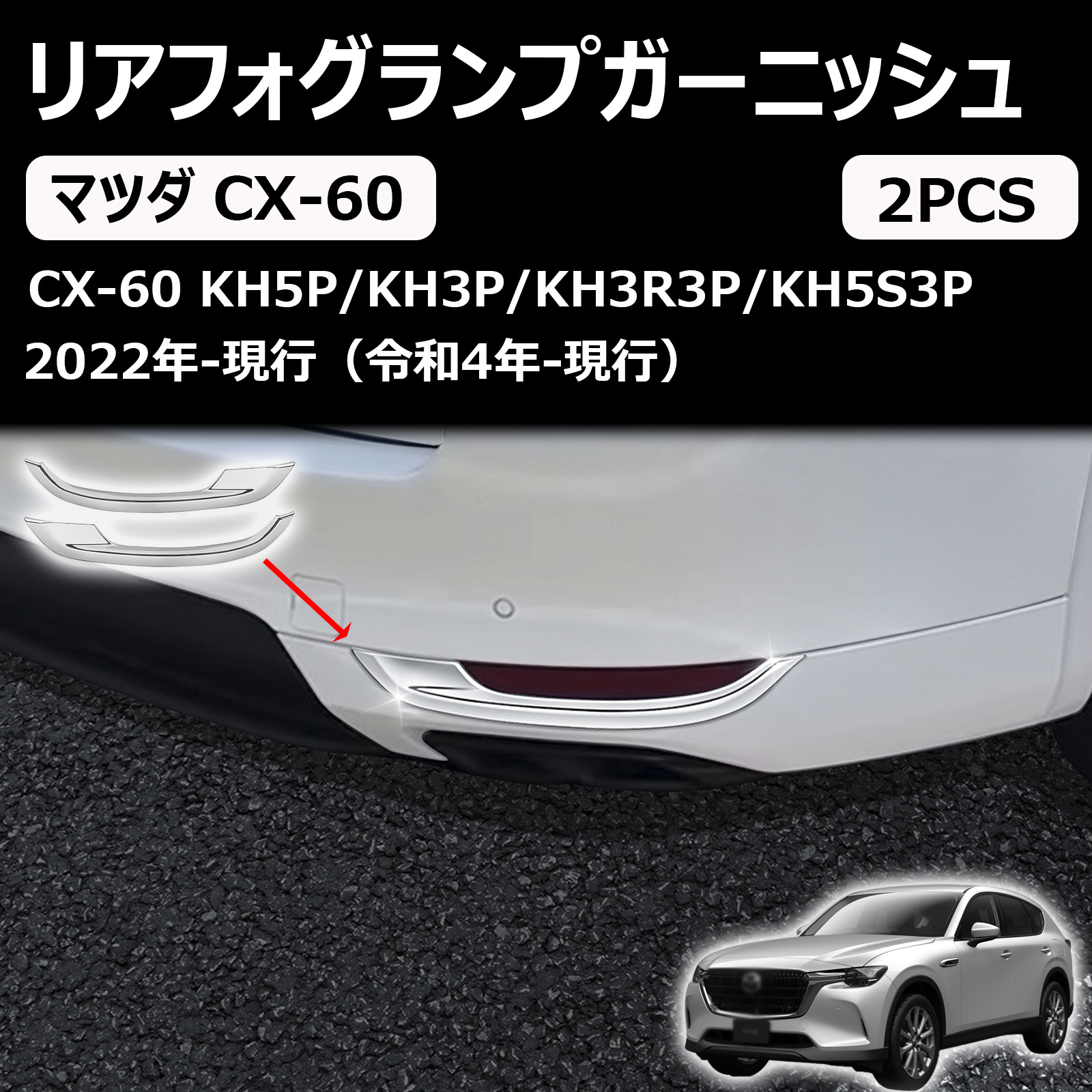 マツダ cx-60 パーツ リアリフレクターガーニッシュ 外装パーツ カスタム ドレスアップ エアロ エクステリア アクセサリー リフレクターカバー 傷防止 保護 ガーニッシュ 外装 パーツ 車種専用設計 保護パーツ 表面傷防止 取付簡単 2pcs abs