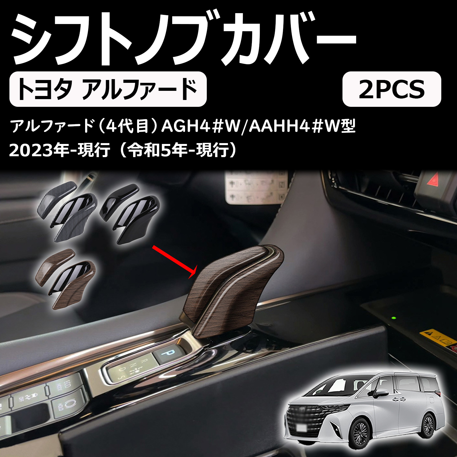 新型 アルファード/ヴェルファイア40系 に適合 アクセサリー シフトノブカバー シフトグリップカバー シフトレバーカバー 専用カスタム 内装パーツ