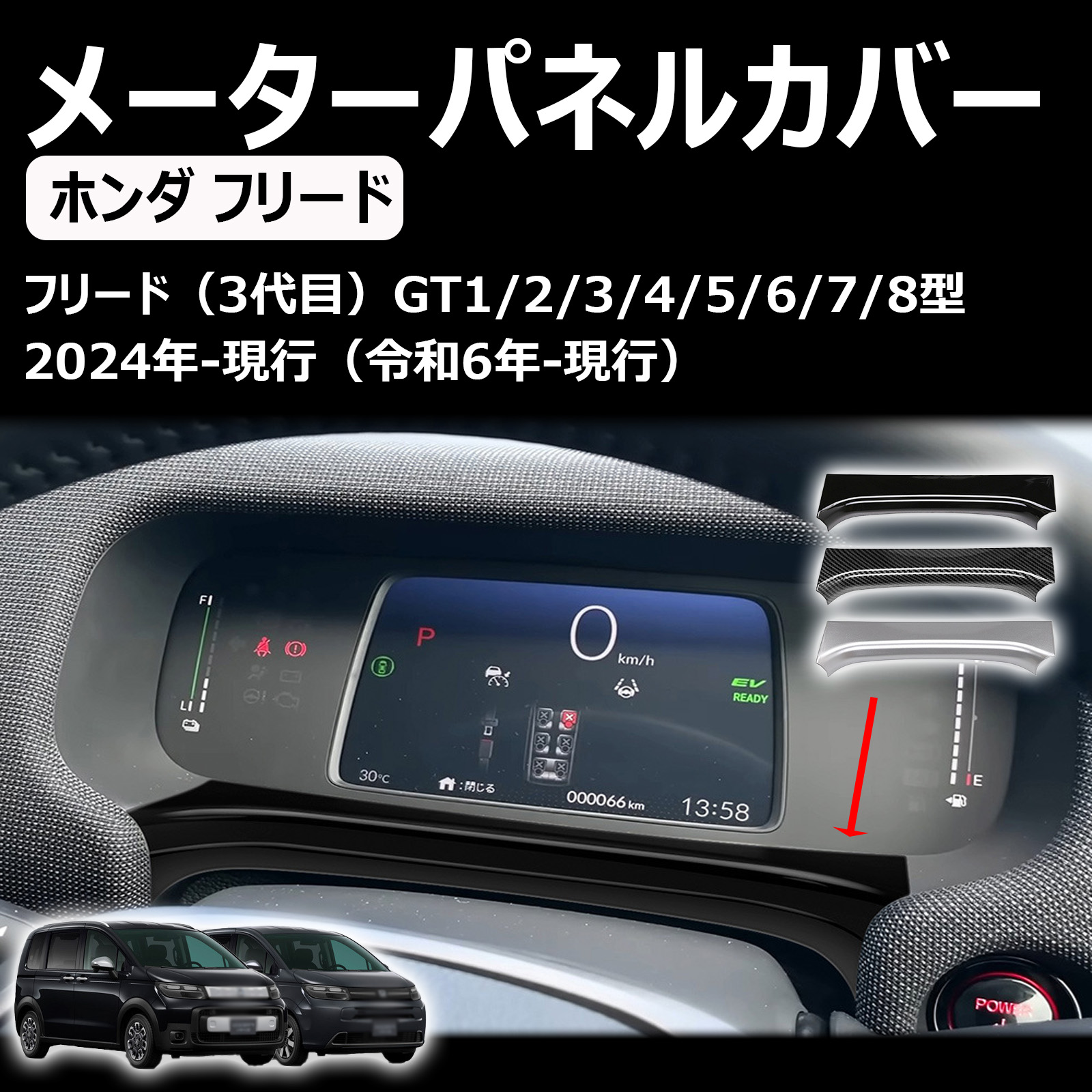新型 フリード gt系 に対応 アクセサリー メーターガーニッシュ メーターパネルカバー gt1/2/3/4/5/6/7/8 カスタムパーツ 室内装パーツ