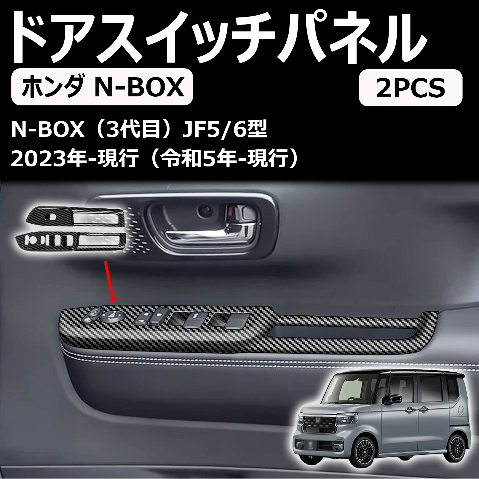 新型n-box カスタム jf5 jf6 に対応専用アクセサリー フロントドアパワーウインドウスイッチパネル ドアスイッチパネル カスタムパーツ 内装