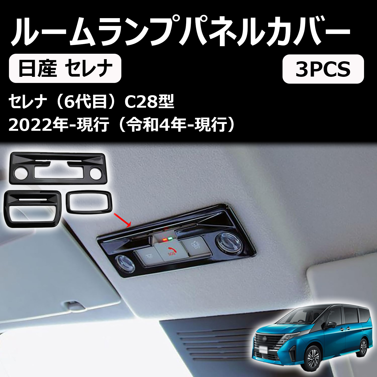 新型 セレナ c28 e-powerに対応 アクセサリー ルームランプパネルカバー ルームランプガーニッシュ セレナc28 カスタムパーツ 便利グッズ