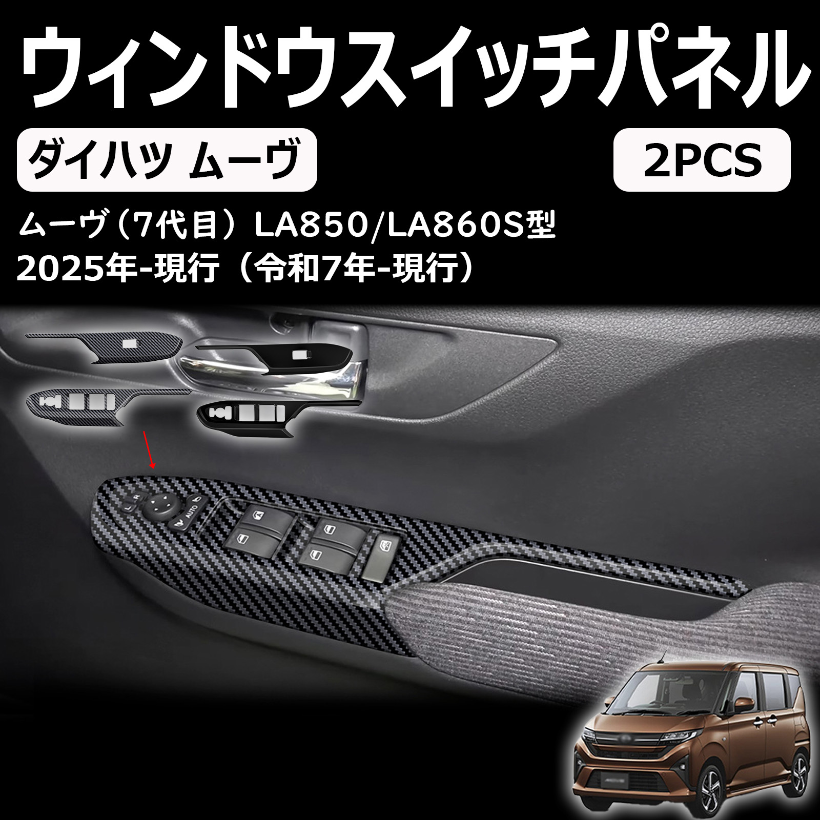 新型 ムーヴキャンバス に適合 アクセサリー パワーウィンドウスイッチパネルカバー サイドドアガーニッシュ la850s la860s専用カスタム 内装パーツ