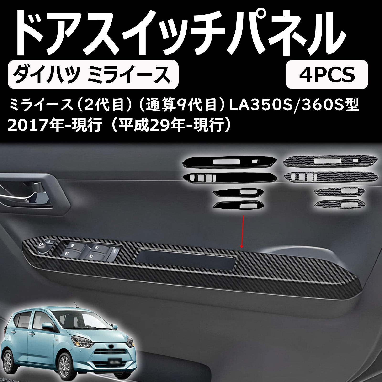 新型ミライース に適合 アクセサリー サイドドアパワーウィンドウスイッチパネルガーニッシュ la350s la360s カスタム パーツ 専用内装パーツ