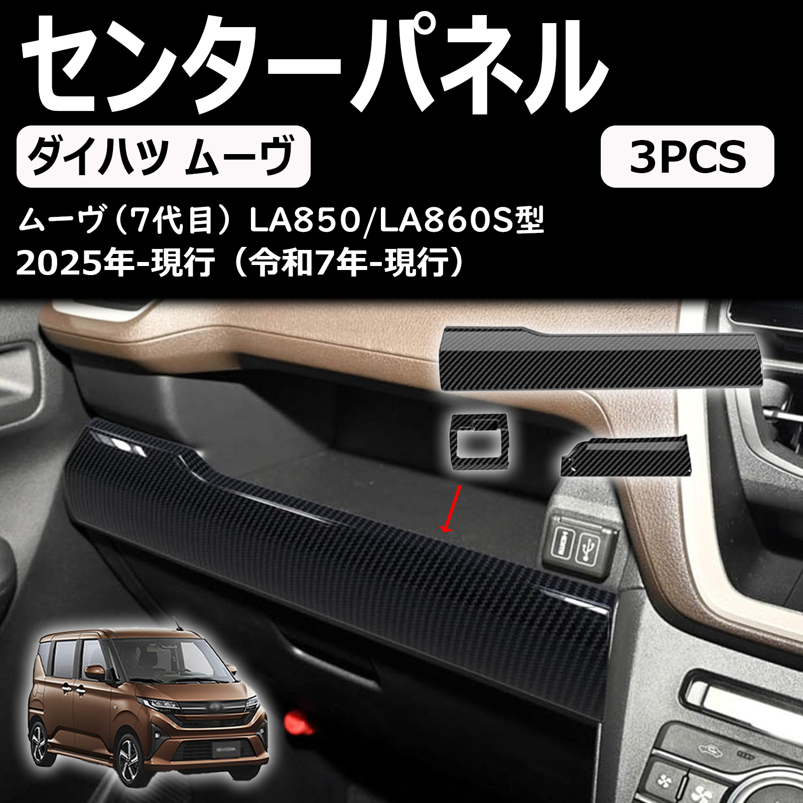 ダイハツ ムーヴ la850s la860s パーツ センターパネル abs樹脂製 3個セット 可能 インテリアパネル インテリア カスタムアクセサリー move rs g x l 2025(令和7) 年6月～