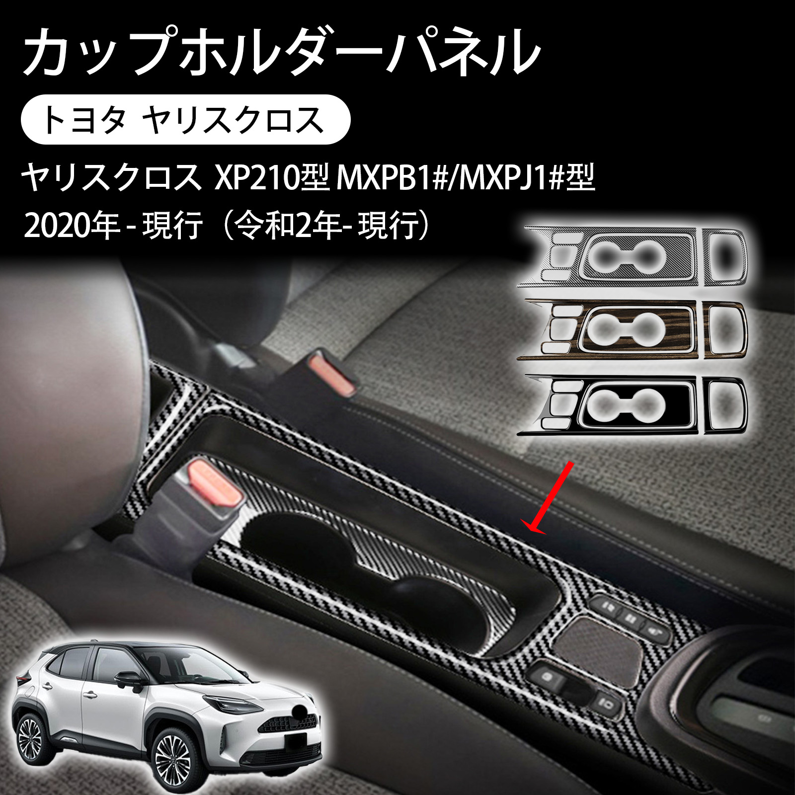 適用于トヨタ ヤリスクロス カップホルダーパネル 車用 センターコンソール ドリンクホルダー ガーニッシュ インテリアパネル yaris cross アクセサリー 車種専用 内装パーツ ドレスアップ 傷防止 abs製 3pcs