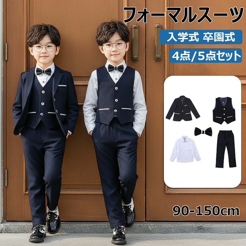 子供スーツ フォーマル スーツ 男の子 キッズ スーツ 入学式 発表会 入園式 こども 子供服 フォーマルスーツ キッズスーツ ベビースーツ 春 秋 冬 夏 結婚式 卒園式 卒業式 小学生 保育園 冠婚葬祭 90 100 110 120 130 140 150cm