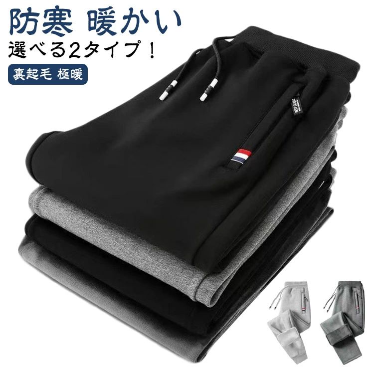 選べる2タイプ 裏起毛パンツ メンズ 裏起毛 スウェットパンツ 秋 冬 防寒 厚手 暖かい ロングパンツ