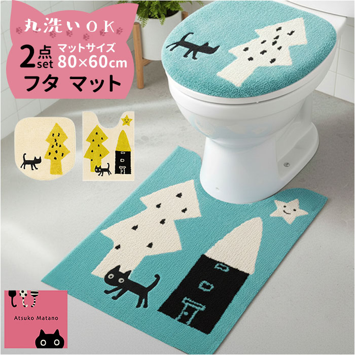 トイレマット 2点セット 好評 トイレフタカバー トイレカバー 洗える トイレ蓋カバー トイレ用マット ロング 80×60 アツコマタノ atsuko matano おしゃれ 可愛い ねこ ネコ 猫グッズ トイレファブリック トイレタリーセット トイレ用品