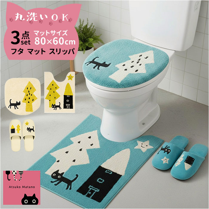 トイレマット 3点セット 好評 トイレフタカバー トイレカバー 洗える トイレ蓋カバー トイレ用マット ロング 80×60 スリッパ トイレスリッパ アツコマタノ atsuko matano おしゃれ 可愛い 猫グッズ トイレファブリック トイレタリーセット|イトウショップ20