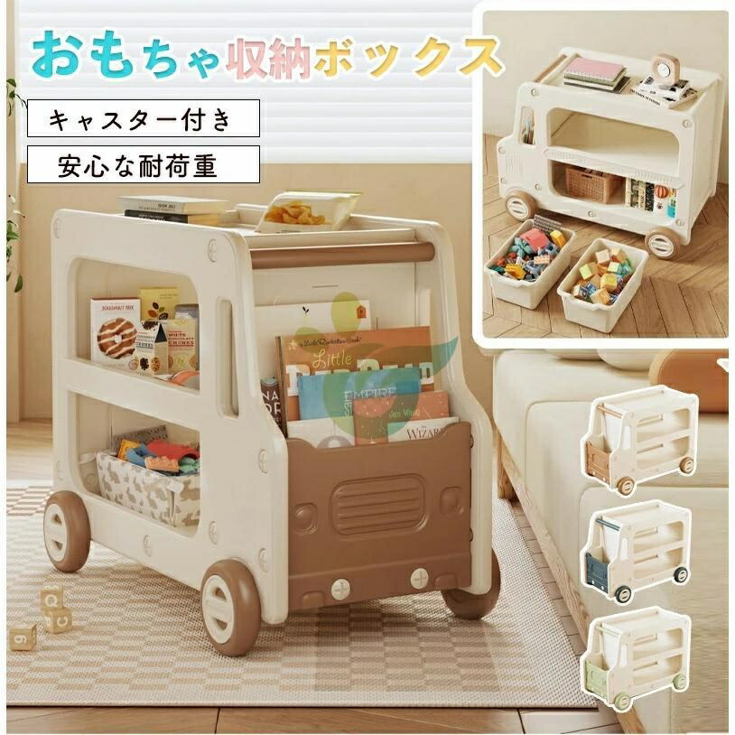 おもちゃ収納 おもちゃ箱 大容量 おもちゃ 収納 ボックス 子供 キャスター付き カート型 おもちゃラック 子供服 おもちゃ棚 コンパクト かわいい 小物収納 分類