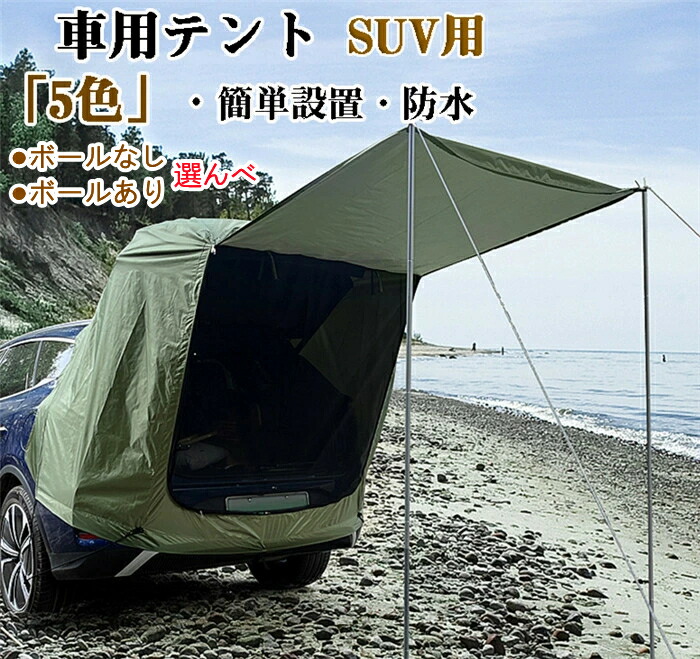 テント 車用 トランクテント suv suvテント 連結 防水 天幕 耐水 uvカット 折り畳み 紫外線防止 簡単設置 オーニング 日よけ 猛暑対策 日差し防止 車中泊 アウトドア 車載テント 車用品