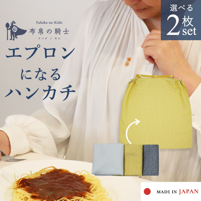 【公式】 布帛の騎士 エプロンになるハンカチ 和柄 ハンカチ エプロン 和装 和服 着物エプロン 食事エプロン 大人 50代 60代 70代 女性 食事 食事用エプロン 大人食事用エプロン ディナーエプロン 汚れ防止 コットンポリ 大判ハンカチ メンズ レディース 50*50 2枚セット