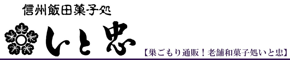 巣ごもり通販!老舗和菓子処いと忠:信州飯田の高級和菓子!長野県の代表銘菓「いと忠巣ごもり」。