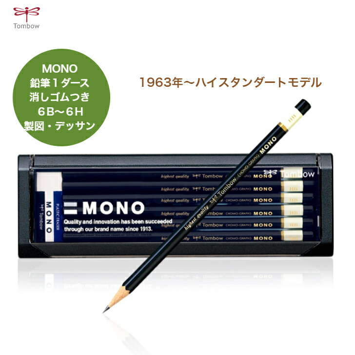 楽天市場】トンボ鉛筆 1ダース MONO100 12本 消しゴムつき 6角