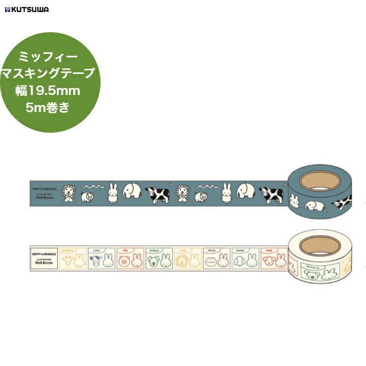 ミッフィー　マスキングテープまとめ売り ミッフィー MIFFY & ANIMALS マスキングテープ (ブルー) 文具 日本製