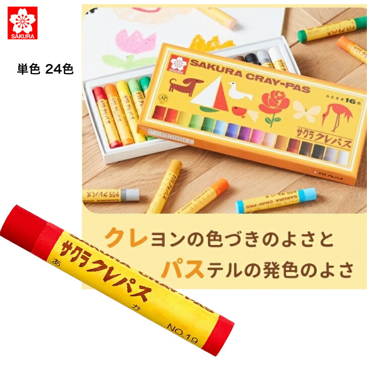 楽天市場】サクラクレパス 単色 バラ売り 24色 新学期準備 保育園