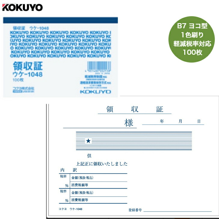 【楽天市場】領収書 ウケ 1048 文房具 伝票 B7ヨコ型 コクヨ コンパクト B7サイズ 2種税率記載可能 適格請求書発行対応 インボイス対応 オフィス用品 事務用品：まちぶんぐ伊東堂 楽天市場店