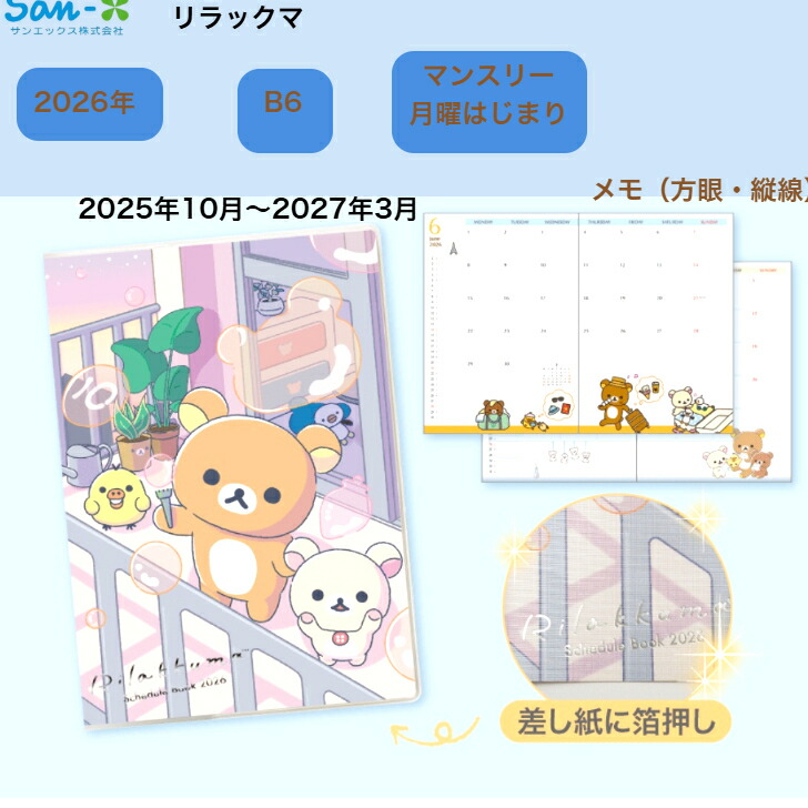 楽天市場】サンエックス 2026年 ダイアリー 糸とじ手帳 10月
