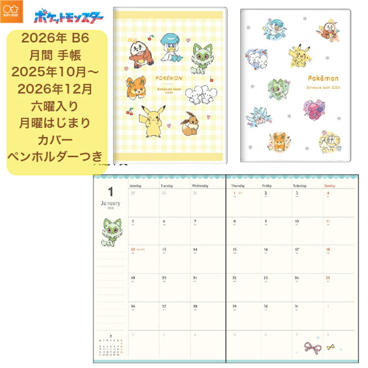 楽天市場】マンスリー ピカチュウ ピカチュウがいっぱい（A6）2026年
